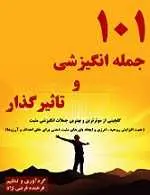 دانلود pdf کتاب ۱۰۱ جمله انگیزشی و تاثیرگذار فرخنده فرضی نژاد رایگان