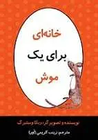 دانلود pdf کتاب خانه ای برای یک موش ربکا وستبرگ – زینب کریمی رایگان