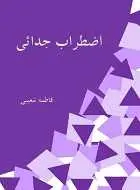 دانلود pdf کتاب اضطراب جدایی فاطمه شعیبی رایگان