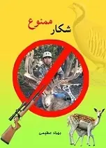 دانلود pdf کتاب شکار ممنوع بهزاد عظیمی رایگان
