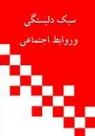 دانلود pdf کتاب دلبستگی و روابط اجتماعی فاطمه شعیبی رایگان