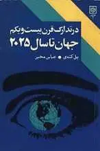 دانلود pdf کتاب جهان تا سال ۲۰۲۵ پل کندی رایگان