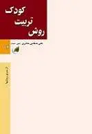 دانلود pdf کتاب روش تربیت کودک روش تربیت کودک رایگان