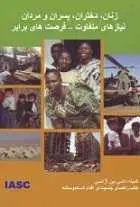 دانلود pdf کتاب زنان، مردان و نیازهای متفاوت کمیته دائمی بین آژانسی رایگان