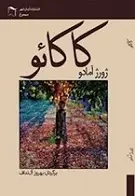 دانلود pdf رمان کاکائو ژورژ آمادو رایگان