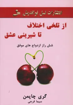 خرید و قیمت کتاب از تلخی اختلاف تا شیرینی عشق اثر گری چاپمن