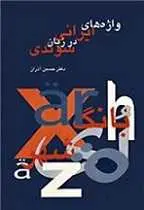 دانلود pdf کتاب واژه های ایرانی در زبان سوئدی حسین آذران رایگان