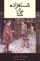 دانلود pdf کتاب شاهزاده و گدا مایکل وست رایگان