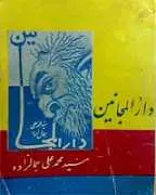 دانلود pdf کتاب دارالمجانین محمدعلی جمال زاده رایگان