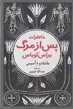 دانلود pdf کتاب خاطرات پس از مرگ براس کوباس ماشادو د آسیس رایگان