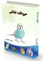 دانلود pdf کتاب حیوانات خانگی بهزاد عظیمی رایگان