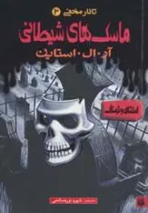 خرید و قیمت کتاب ماسک های شیطانی اثر آر ال استاین