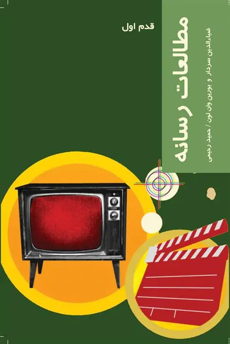 دانلود pdf کتاب مطالعات رسانه ضیاءالدین سردار