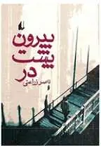 دانلود pdf کتاب بیرون پشت در ناصر زراعتی رایگان