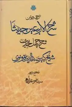 دانلود pdf کتاب ترجمه و متن شرح الاربعین حدیثا صدرالدین قونوی