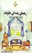 دانلود pdf کتاب راهنمای زندگی خانوادگی بلقیس مکیز رایگان