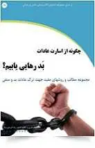 دانلود pdf کتاب چگونه از اسارت عادات بد رهایی یابیم؟ رضا فریدون نژاد رایگان
