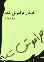 دانلود pdf کتاب افتخار فراموش شده بهزاد سرهادی رایگان