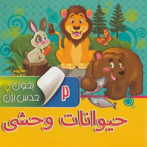 دانلود pdf کتاب بخون و حدس بزن 2 : حیوانات وحشی مجید عاقله