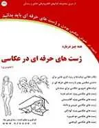 دانلود pdf کتاب همه چیز درباره ژست های حرفه ای در عکاسی رضا فریدون نژاد رایگان