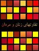 دانلود pdf کتاب تفاوت های شخصیتی زنان و مردان فاطمه شعیبی رایگان