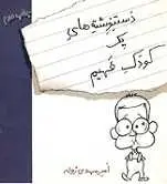 دانلود pdf کتاب دست نوشته های یک کودک فهیم امیرمهدی ژوله رایگان