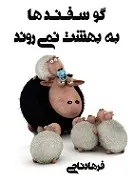 دانلود pdf کتاب گوسفند ها به بهشت نمیروند فرهاد ناجی رایگان