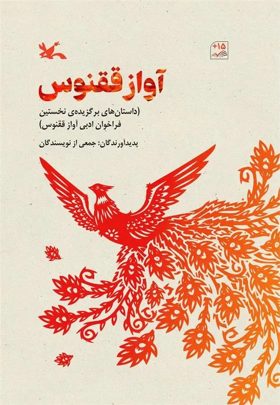 دانلود pdf کتاب آواز ققنوس 