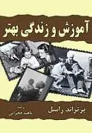 دانلود pdf کتاب آموزش و زندگی بهتر برتراند راسل رایگان