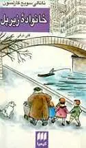دانلود pdf کتاب خانواده زیر پل ناتالی سویچ کارلسون رایگان