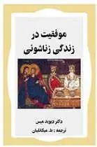 دانلود pdf کتاب موفقیت در زندگی زناشویی دیوید میس رایگان