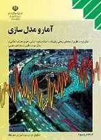 دانلود pdf کتاب کار آمار و مدل سازی آنیتا عبدالهی نانواپیشه رایگان