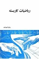 دانلود pdf کتاب ریاضیات کاربسته پرویز شهریاری رایگان
