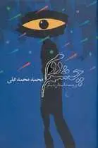 دانلود pdf کتاب چشم دوم محمد محمدعلی رایگان