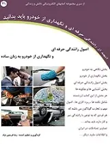 دانلود pdf کتاب اصول رانندگی حرفه ای و نگهداری خودرو به زبان ساده‎ رضا فریدون نژاد رایگان