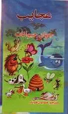 دانلود pdf کتاب عجایب جهان حیوانات همایون هوتک رایگان