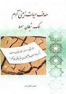 دانلود pdf کتاب هدف حیات زمینی آدم اصغر طاهرزاده رایگان