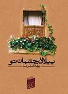 دانلود pdf کتاب شعر ییلاق چشمان تو پژمان الماسی‌‌‌نیا رایگان