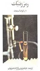 دانلود pdf کتاب رمز ژنتیک آیزاک آسيموف رایگان