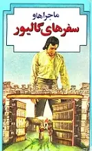 دانلود pdf کتاب ماجراها و سفرهای گالیور جاناتان سوئیفت رایگان