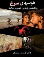 دانلود pdf کتاب هوسهای سرخ- روانشناسی زیبایی، هوس و خیانت کورش رستگار رایگان