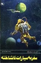 دانلود pdf کتاب سفر به سیارات ناشناخته رابرت سیلوربرگ رایگان