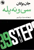 دانلود pdf کتاب سی و نه پله جان بوكان – ترجمه جواد میرکریمی رایگان