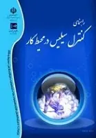 دانلود pdf کتاب راهنمای کنترل سیلیس در محیط کار مرکز سلامت محیط و کار رایگان