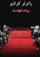 دانلود pdf رمان برنده تنهاست پائولو کوئلیو رایگان