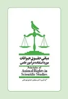 دانلود pdf کتاب مبانی حقوق حیوانات دکتر سیاوش احمدی نوربخش رایگان