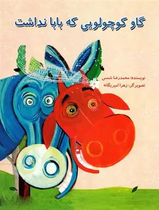 دانلود pdf کتاب گاو کوچولویی که بابا نداشت محمدرضا شمس