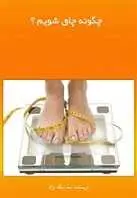 دانلود pdf کتاب چگونه چاق شویم؟ نیما نیک نژاد رایگان