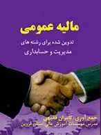 دانلود pdf کتاب مالیه عمومی کامران فقیهی رایگان