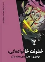 دانلود pdf کتاب خشونت خانوادگی،عوامل و راهکارهای مقابله با آن محمد داوود منیر رایگان